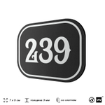 Номерок на дверь квартиры 239, для кабинета, офиса, шильдик 9 х 7 см, черный, Айдентика Технолоджи
