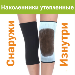 Наколенники эластичные, мех внутри