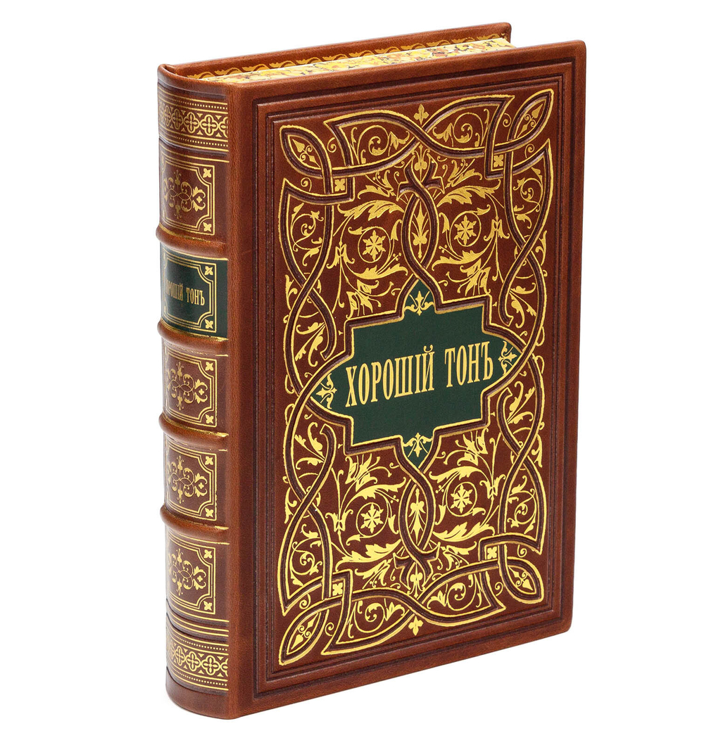 "Хороший тон", переиздание 1881 года. Подарочная книга в кожаном переплете