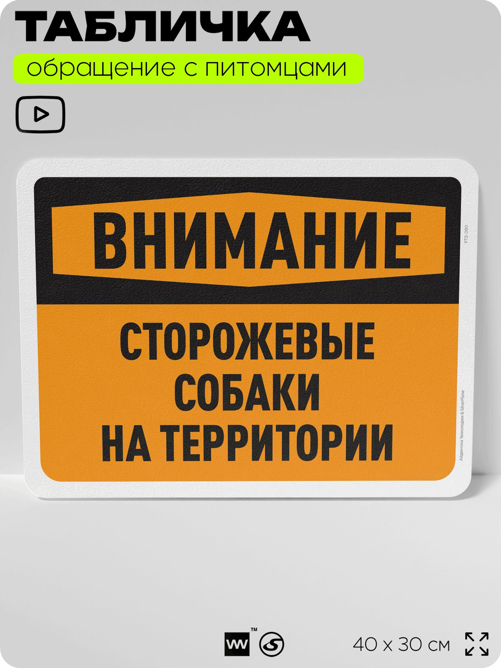 Табличка "Внимание, сторожевые собаки на территории" на дверь и забор, для двора, дома, подъезда, 40х30 см, Silver Plane x Айдентика Технолоджи