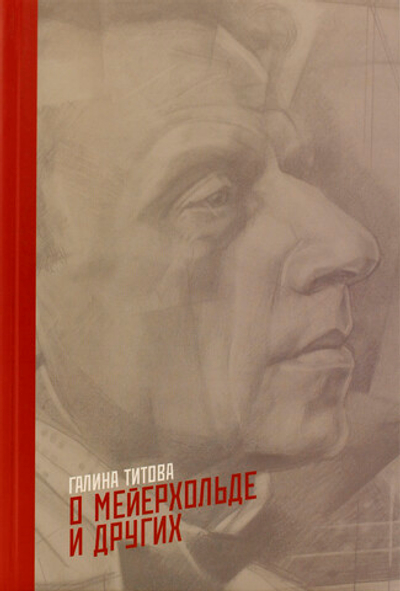 О Мейерхольде и других