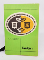 "Гамбит". Михаил Михайлович Юдович