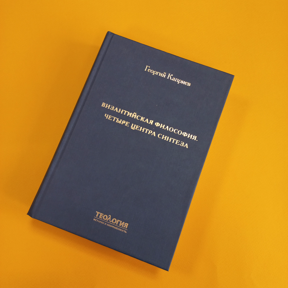 Византийская философия. Четыре центра синтеза