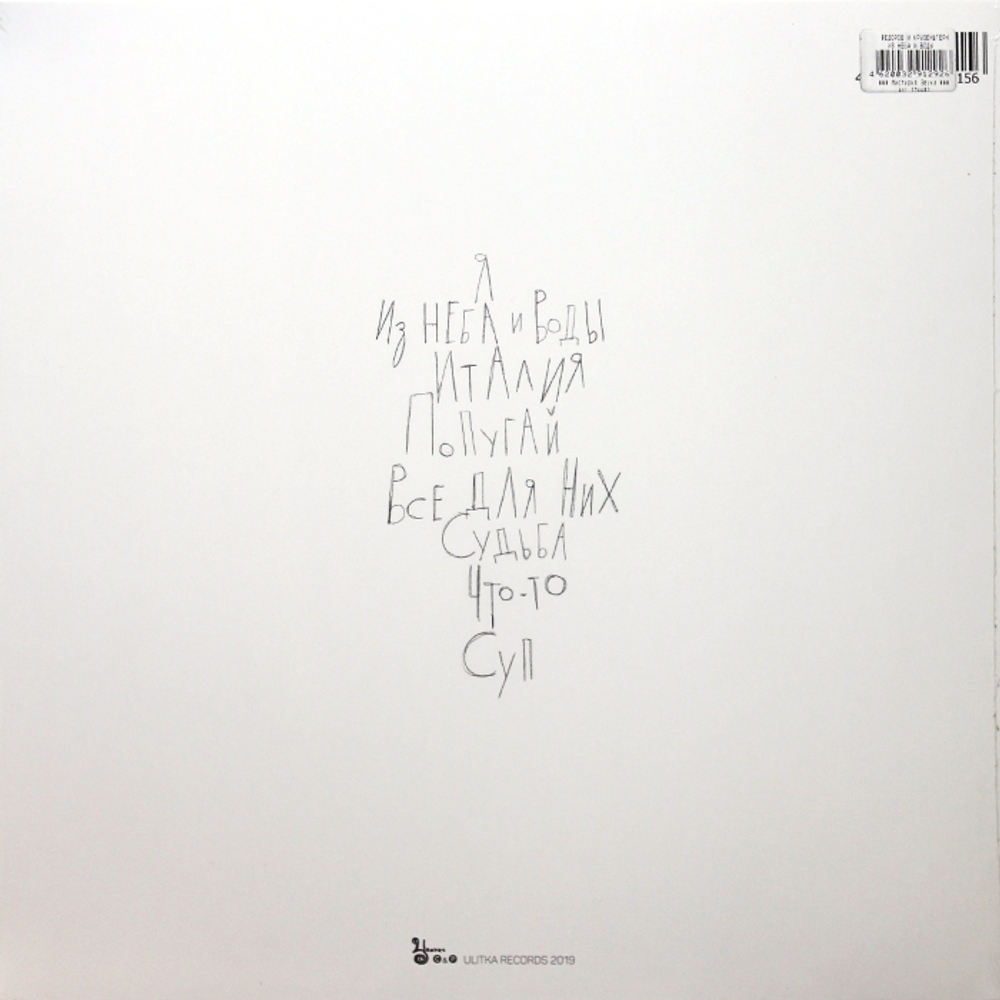Фёдоров и Крузенштерн / Из Неба и Воды (LP)