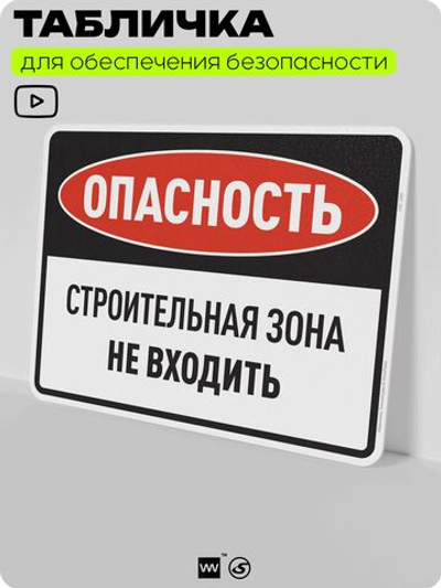 Табличка для обеспечения безопасности "Опасность, строительная зона, не входить", для производства, предприятия, организаций, 40х30 см, Silver Plane x Айдентика Технолоджи