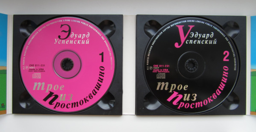 Эдуард Успенский / Трое Из Простоквашино (2CD)