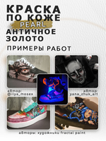 Акриловая краска по коже перламутровая «Античное золото»