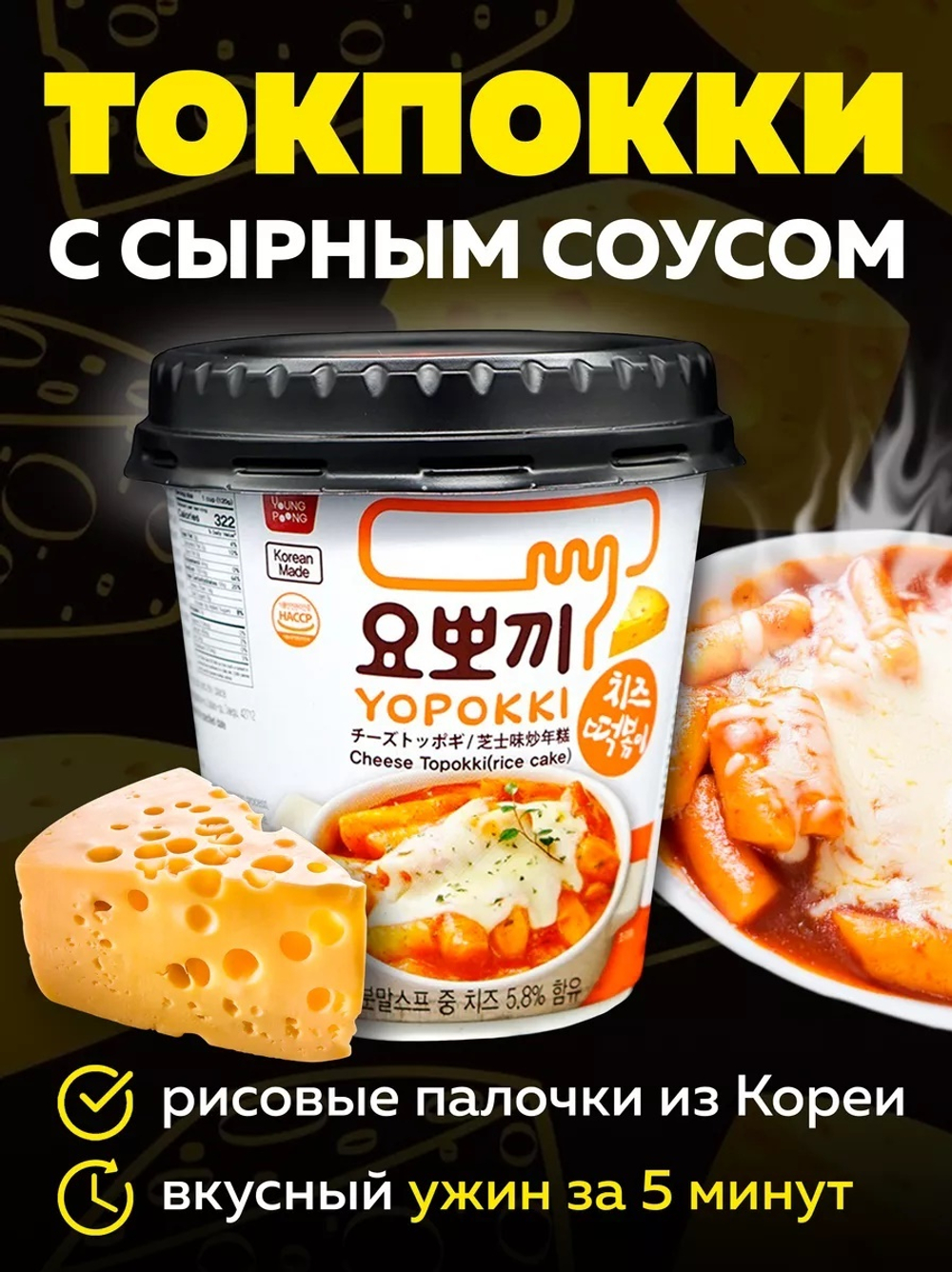 Токпокки (рисовые клецки) Yopokki с сырным соусом, 140 гр