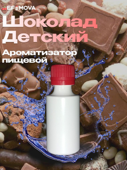 Ароматизатор пищевой "Шоколад детский" (11769)