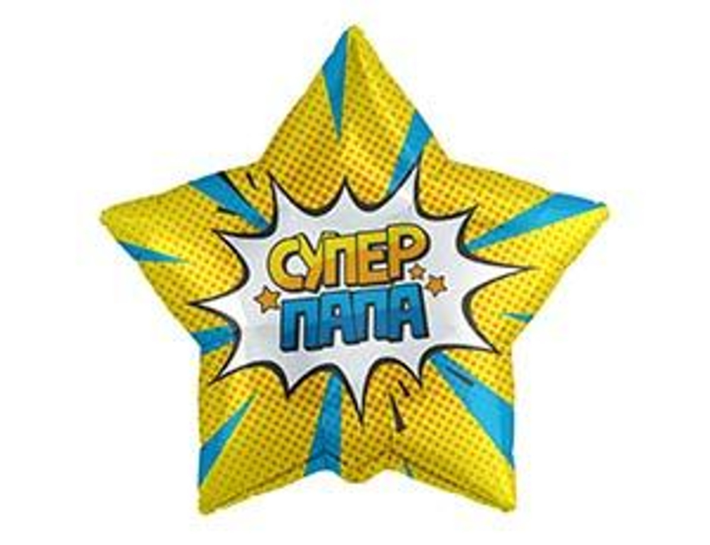 Р 18" Звезда СУПЕР ПАПА