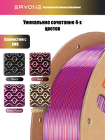 Пластик Eryone Hyper Speed Quadruple Color Silk PLA Twilight Glow (Black & Red & Deep Purple & Gold)