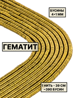 Гематит диск 4х1 мм 1нить