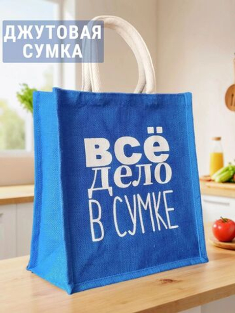 Сумка из джута василькового цвета с ручками белый песок.