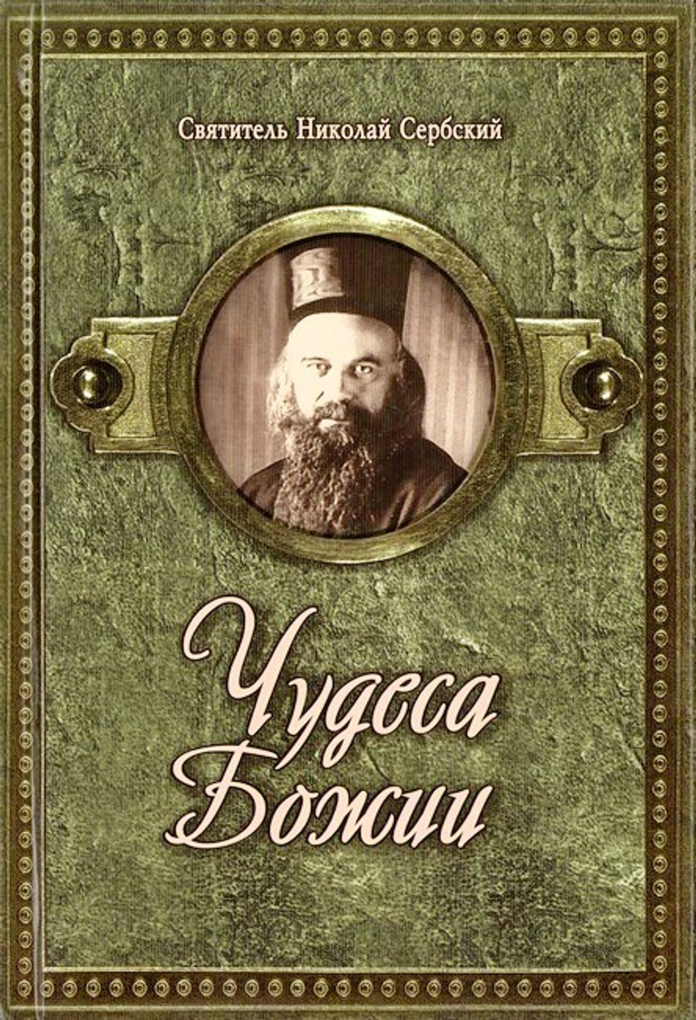 Чудеса Божии. Святитель Николай Сербский (Велимирович)