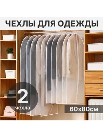 Чехлы для одежды, кофр, хранения вещей, подвесной на молнии 60х80см, 2шт.