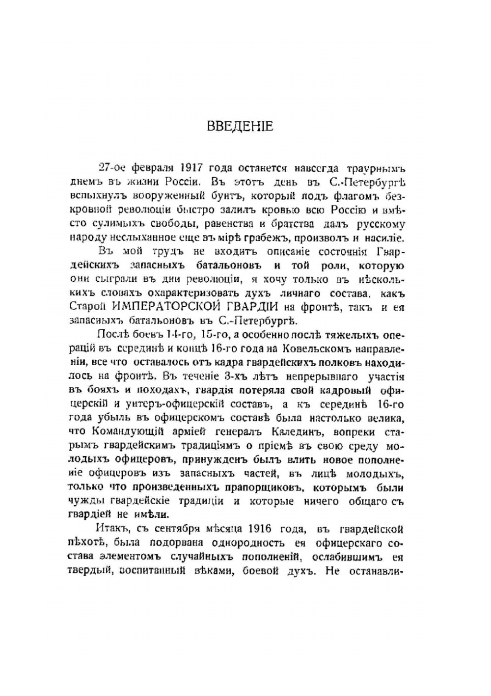 Материалы по истории гвардейской пехоты и артиллерии в гражданскую войну 1917 по 1922 год. Книга I Юг России, Крым, Галлиполи, Болгария | М. Голеевский