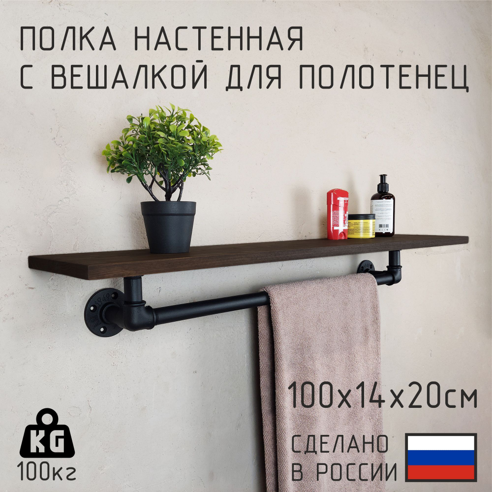 Полка лофт с вешалкой для полотенец из натурального дерева и водопроводных труб для ванной, для кухни