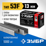 ЗУБР скобы тип 53F (D/056), 13 мм, калибр 23GA. 5000 шт. Профессионал (31950-13)