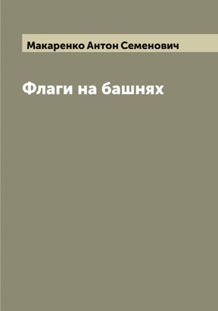 Флаги на башнях | Макаренко Антон Семенович