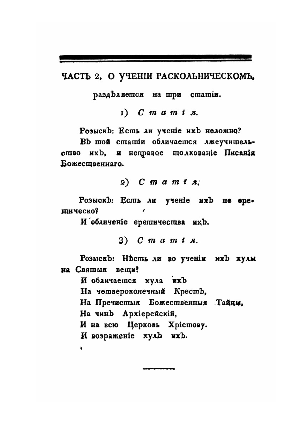 Розыск о раскольнической Брынской вере, о учении их, о делах их. И изъявление, яко вера их неправа, учение их душевредно и дела их не богоугодна | Дмитрий