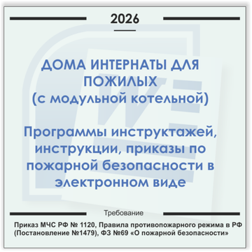 Дом-интернат для пожилых людей (с модульной газовой котельной). Электронный пакет документов по пожарной безопасности (2026 г.)