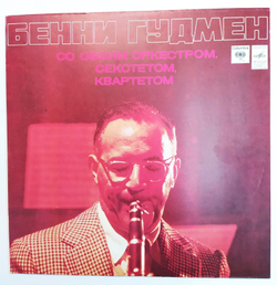 Бенни Гудмен со своим Оркестром, Секстетом, Квартетом Бенни Гудмен Benny Goodman