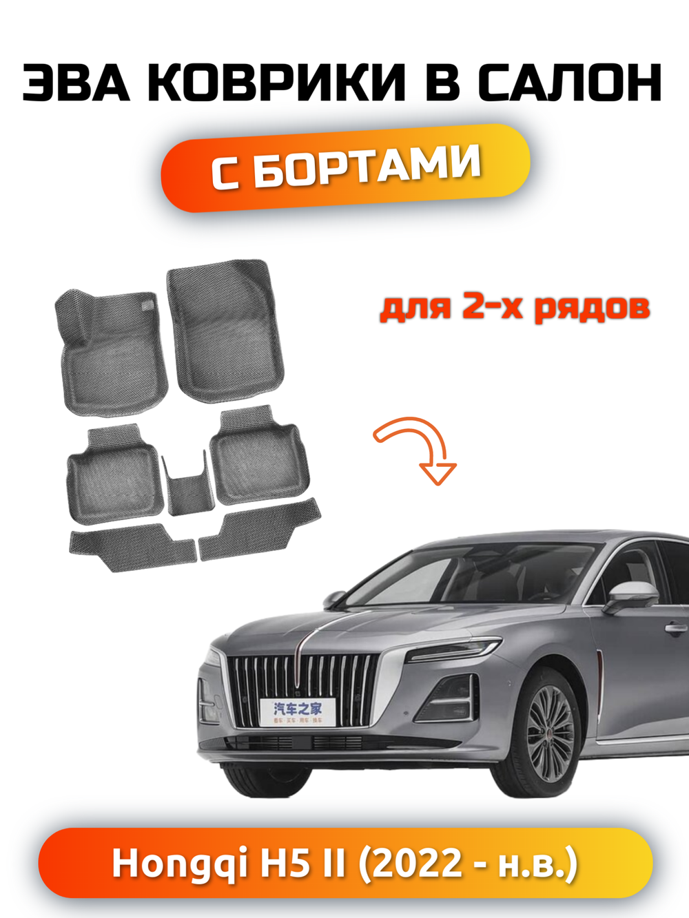 Автомобильные коврики ЭВА с бортами для HONGQI H5 II (22-н.в.)