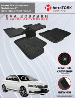 EVA коврики с бортами в салон автомобиля. Skoda Octavia A7.