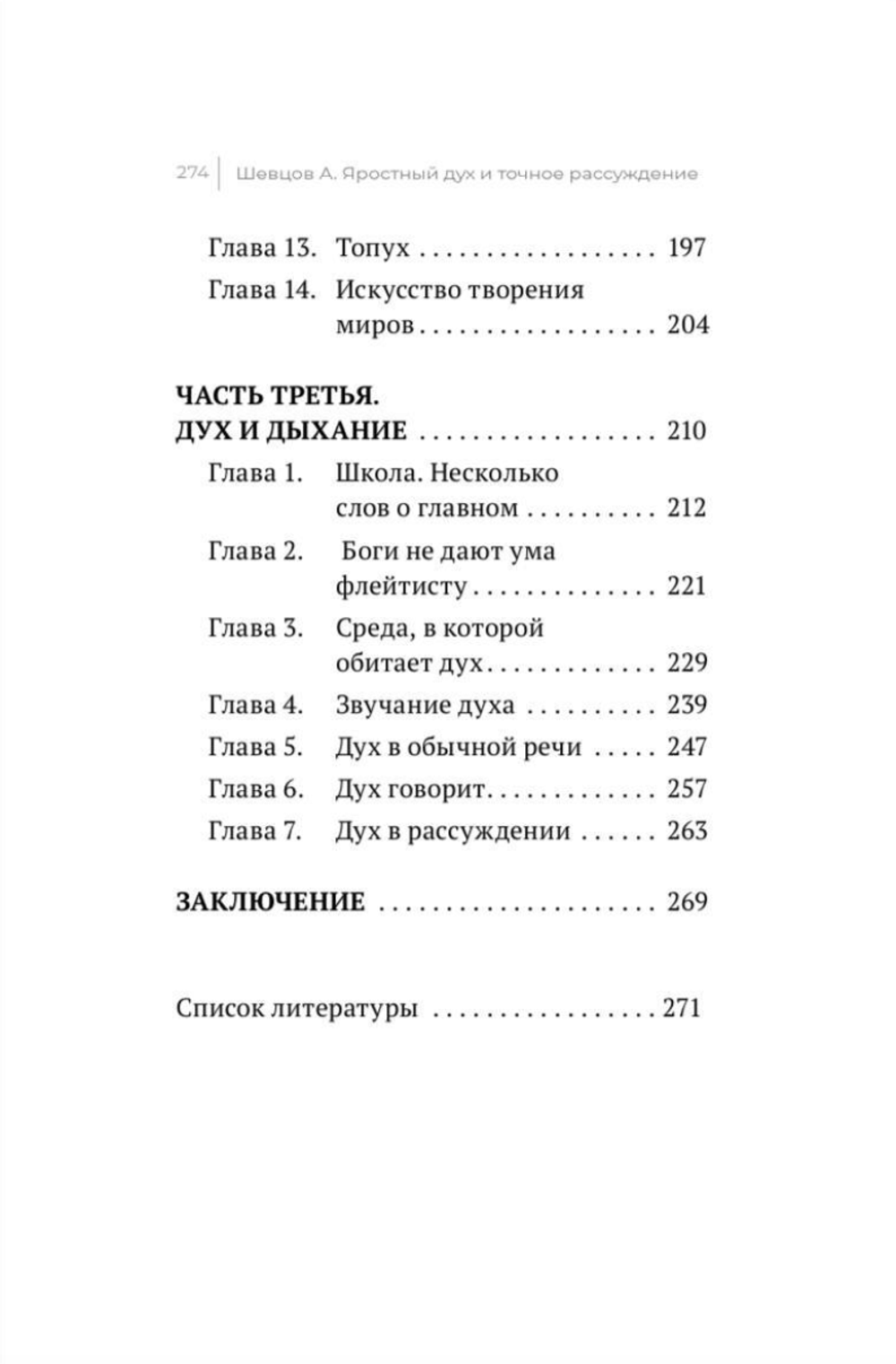Шевцов А. Яростный дух