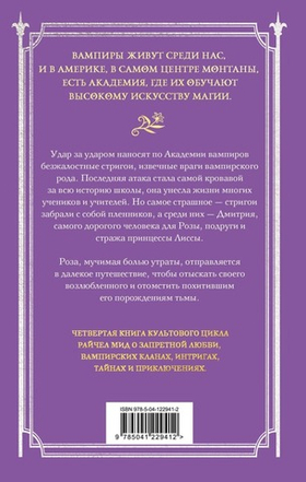 Академия вампиров. Книга 4. Кровавые обещания. Райчел Мид