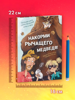 CLEVER-чтение. Накорми рычащего медведя. Большая книга приключений Анны и папы
