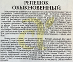 Репешок обыкновенный 0,1 г СМЗ-278