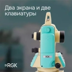 Электронный теодолит RGK T-20 (лазерный отвес) с поверкой