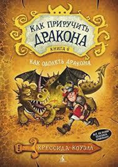Как приручить дракона Книга 6 .Как одолеть дракона
