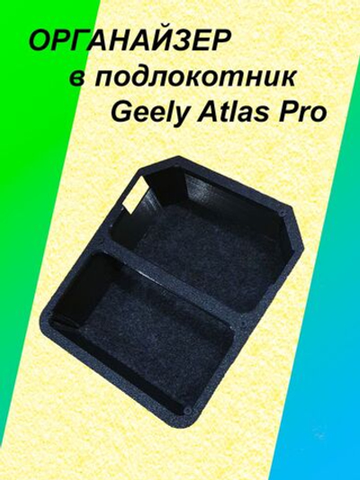 Органайзер в подлокотник Geely Atlas Pro