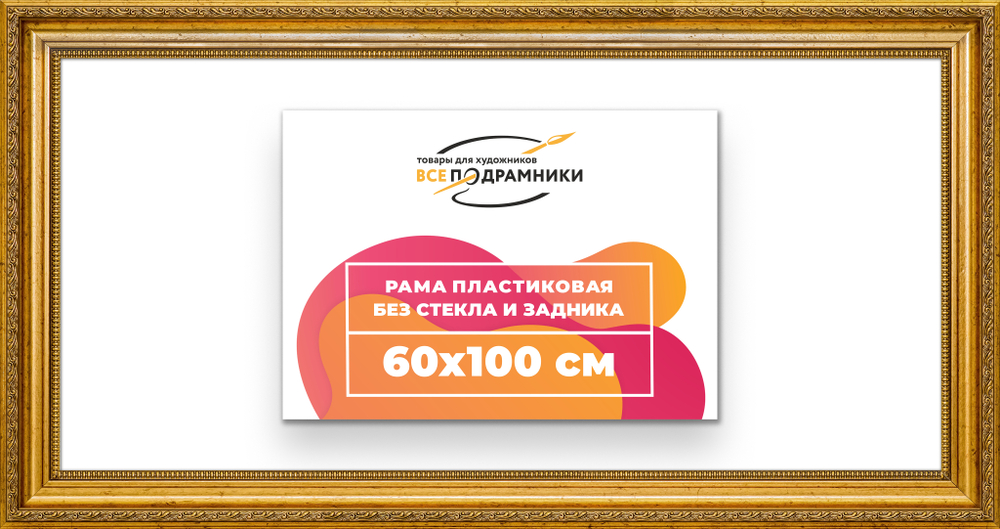 Рама 60x100 для картин и фотографий RP1215026-10