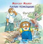 Папин помощник