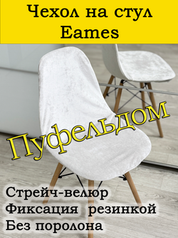 Чехол на стул Eames