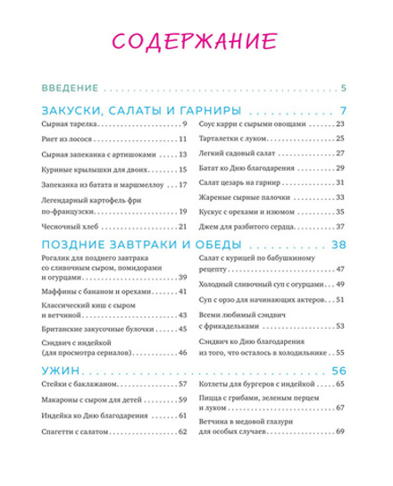 Эпизод со всеми рецептами. Кулинарная книга сериала Друзья