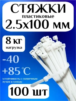 Стяжки пластиковые (хомуты пластиковые) 2,5х100 мм, белые, 100 штук
