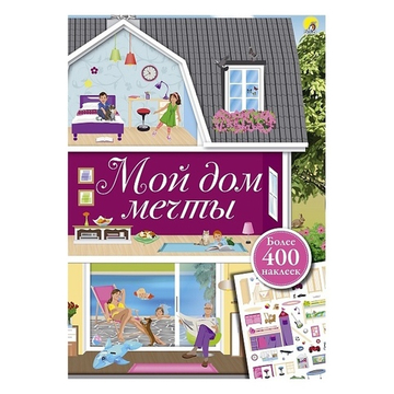 Мой дом мечты