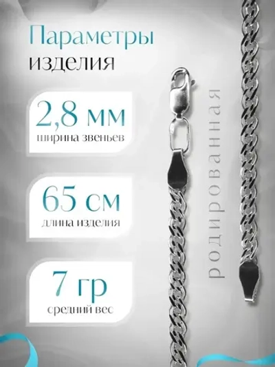 Цепочка Нонна серебряная родированная, ширина 2,8 мм