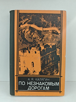 По незнакомым дорогам. (Записки военного советника в Китае)