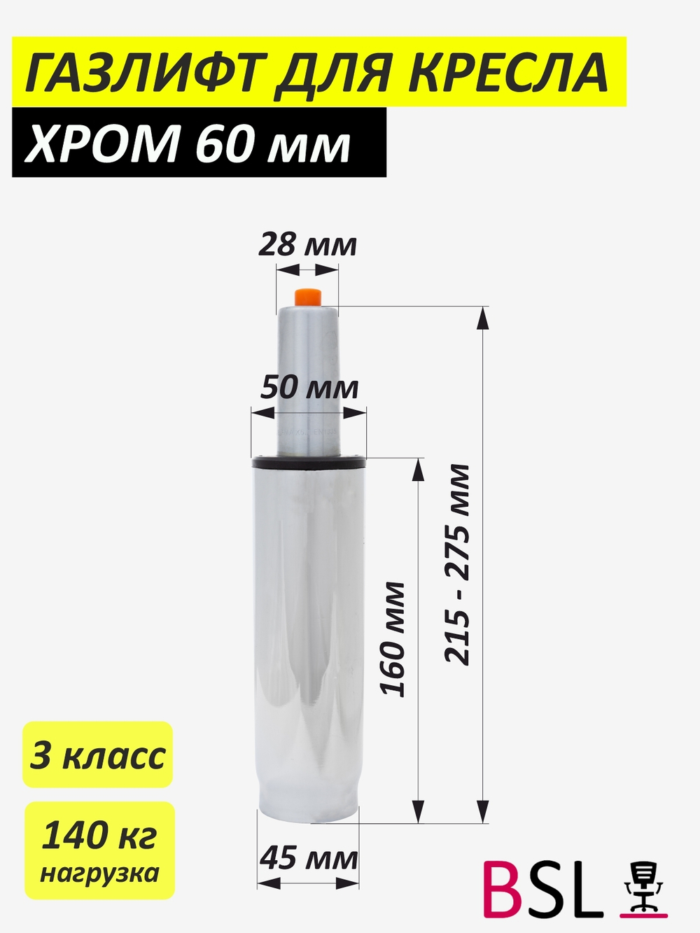 Газлифт 3 класс хром