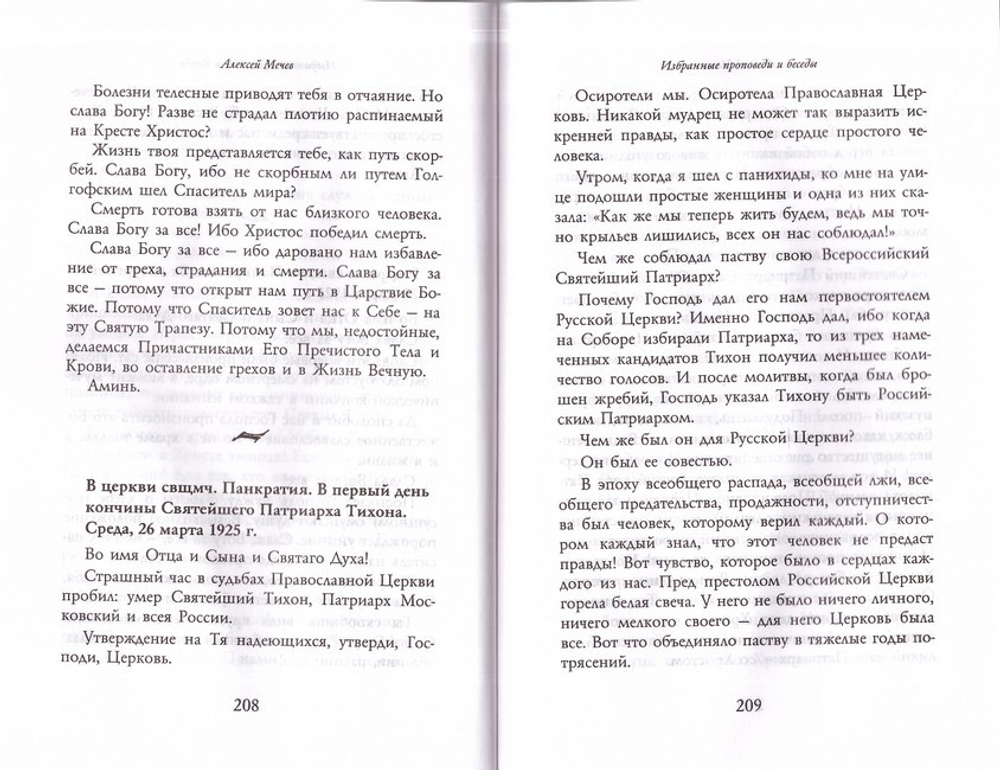 Проповеди. Святой праведный Алексий Мечев