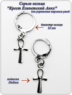 Серьгикольца "Крест Египетский Анкх" серебристые