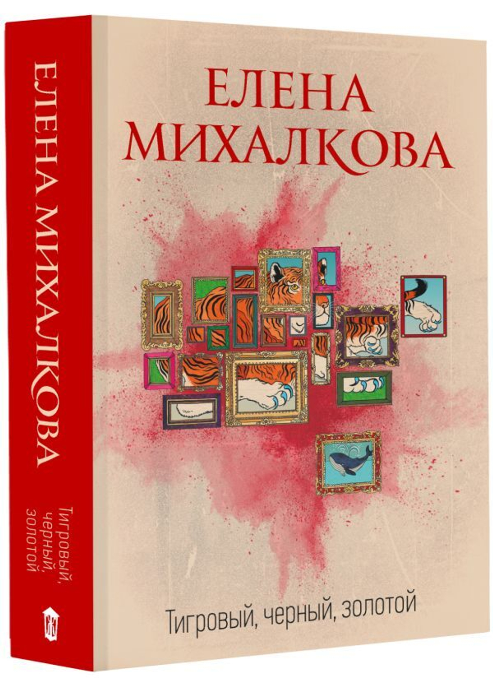 Тигровый, черный, золотой. Елена Михалкова