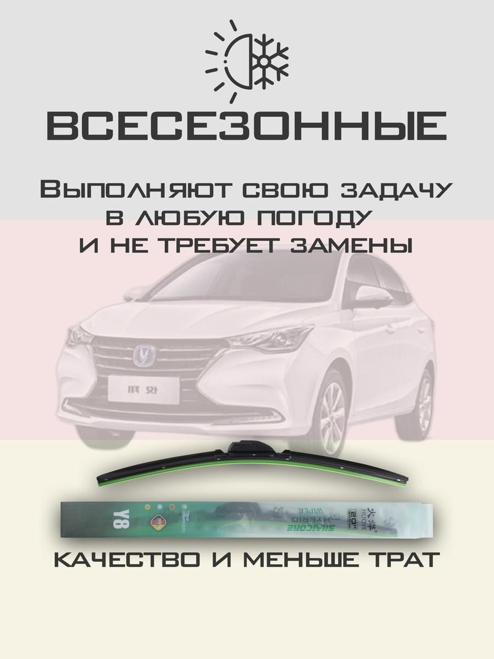 Щетки стеклоочистителя HUOYE Y8 550/400 мм на Changan Alsvin | Hook/J-Hook