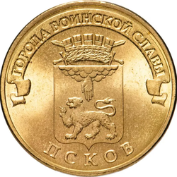 Россия Псков 10 рублей 2013 год СПМД ГВС РФ