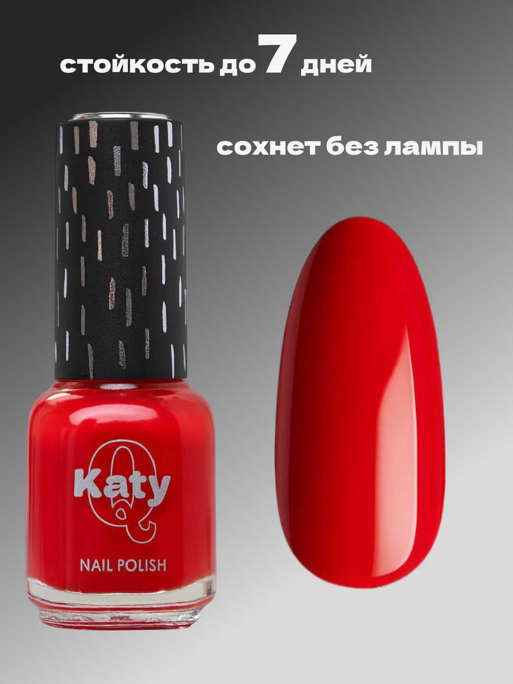 Katy Q Лак для ногтей без лампы №4 Красный